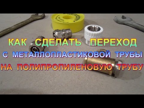 Видео: Как сделать переход с металлопластиковой трубы на полипропиленовую трубу