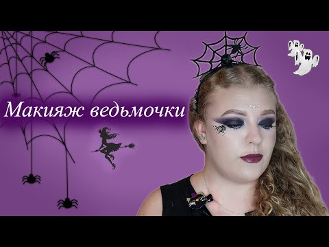 Видео: Эффектный образ ведьмочки для Хэллоуина👻🧙‍♀️