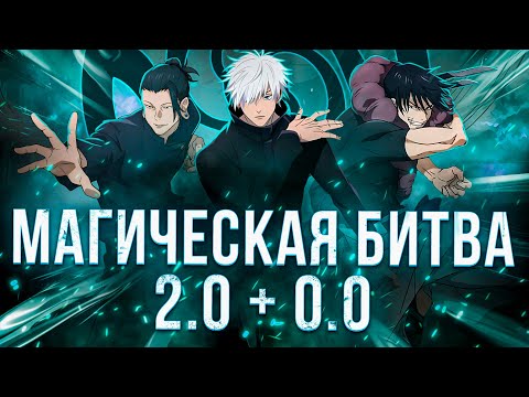 Видео: Магическая Битва 2.0 + 0.0 - ИСТОРИЯ СИЛЬНЕЙШИХ