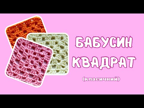 Видео: Класичний «Бабусин квадрат» гачком
