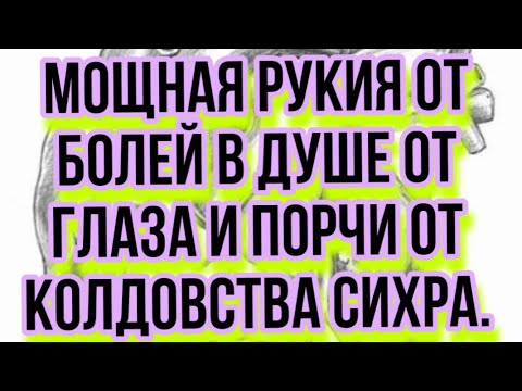 Видео: МОЩНАЯ РУКИЯ ОТ БОЛЕЙ В ДУШЕ ОТ ГЛАЗА И ПОРЧИ ОТ КОЛДОВСТВА СИХРА.Лечит много болезно.#ruqyah#maruza