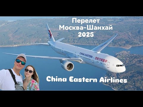Видео: Перелет Москва-Шанхай 2025 авиакомпанией China Eastern Airlines