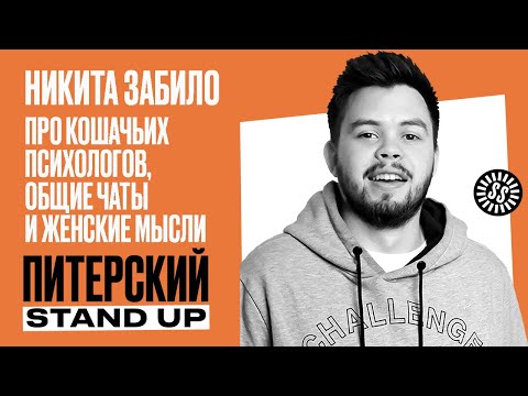 Видео: Stand Up. Никита Забило/Про кошачьих психологов, общие чаты и женские мысли