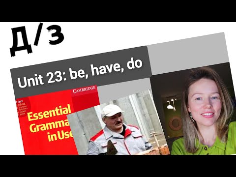 Видео: разбор УПРАЖНЕНИЙ для Красного Мерфи Unit 23: be, have, do (in present and past tenses)