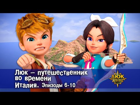 Видео: Люк - путешественник во времени. Италия. Эпизод 6-10 - Приключенческий мультфильм - Сборник