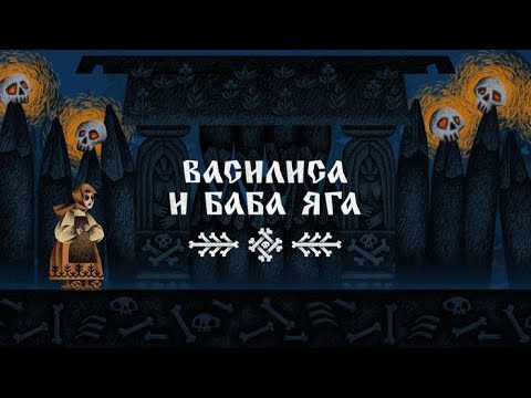 Видео: Сказочное прохождение "Василиса и Баба Яга " Часть 2
