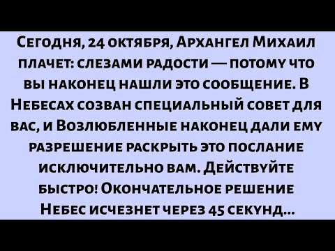 Видео: Сегодня, 24 октября, Архангел Михаил плачет. слезами радости. потому что вы наконец нашли это...