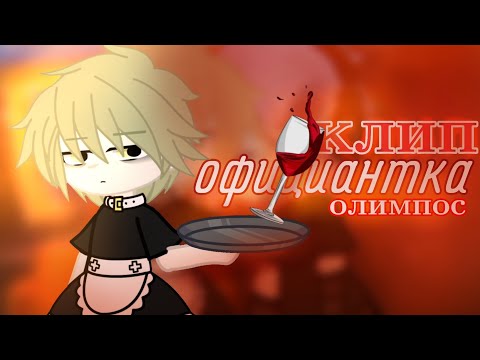 Видео: клип 🍷 официантка 🍷 [ папин-олимпос ] клип гача лайф