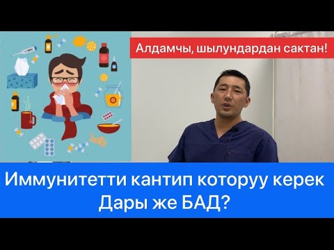 Видео: Иммунитетти кантип которобуз?