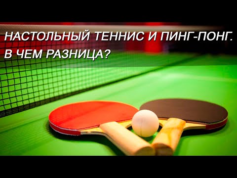 Видео: ЧЕМ ПИНГ-ПОНГ ОТЛИЧАЕТСЯ ОТ ТЕННИСА? НАСТОЛЬНЫЙ ТЕННИС – ИНТЕРЕСНЫЕ ФАКТЫ