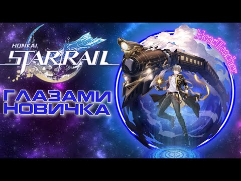 Видео: STAR RAIL СТОИТ ЛИ ИГРАТЬ в 2024 | Взгляд новичка на игру | Космический GENSHIN