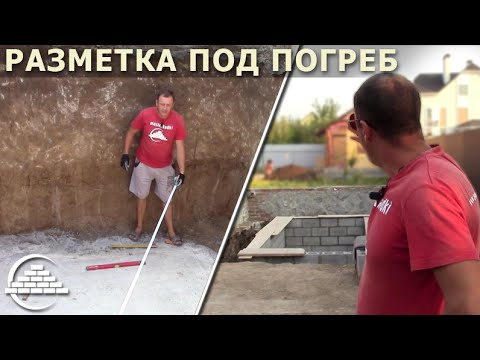 Видео: Основные принципы при закладке погреба - [masterkladki]