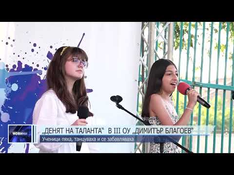 Видео: „Денят на таланта“ в III ОУ „Димитър Благоев“