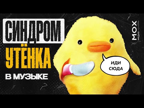Видео: Синдром утёнка в музыке (ХЛЕБ, Lovv66, COLDCLOUD)