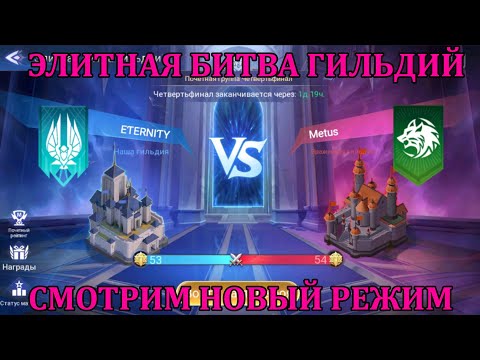 Видео: [Mobile Legends: Adventure] ЭЛИТНАЯ БИТВА ГИЛЬДИЙ - ПЕРВЫЙ РАЗ СМОТРИМ НОВЫЙ РЕЖИМ