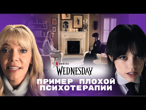 Видео: Уэнсдей и провал терапии: почему даже психолог в ужасе