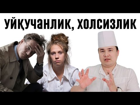 Видео: ХОЛСИЗЛИК, УЙҚУЧАНЛИКНИ ЯШИРИН САБАБЛАРИ ВА ЕЧИМИ ҲАҚИДА ИСЧАНОВ ДОКТОР