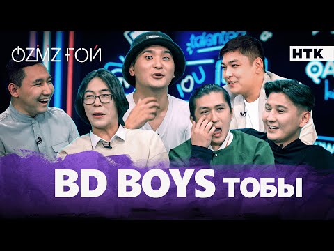 Видео: BD Boys-тың ескі әндерінің авторлық құқығы кімде? | OZMZғой
