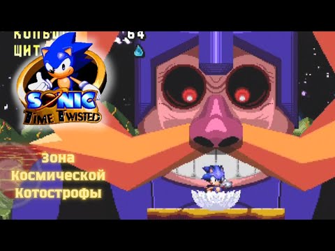 Видео: Прохождение "Sonic Time Twisted" зона 8!