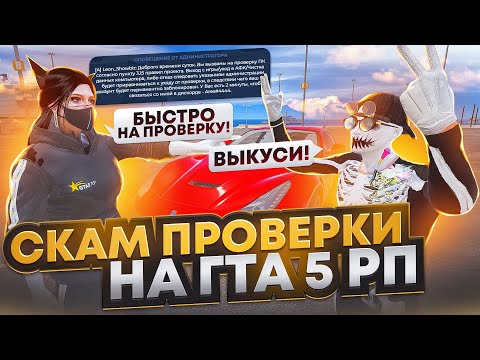 Видео: СКАМ ПРОВЕРКИ АДМИНИСТРАЦИИ НА ГТА 5 РП ФЕЙК АДМИНЫ В GTA 5 RP