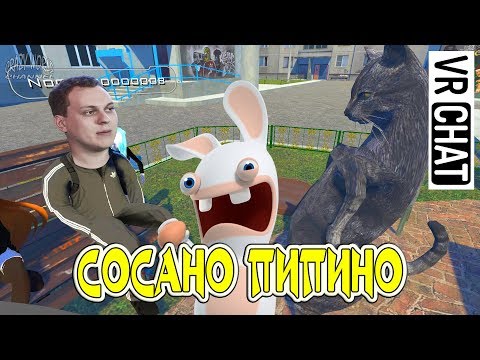 Видео: ЛУЧШИЕ ПРИКОЛЫ В VRChat СМЕШНЫЕ МОМЕНТЫ В VRChat ЛУЧШИЕ ПРИКОЛЫ В ИГРАХ #10