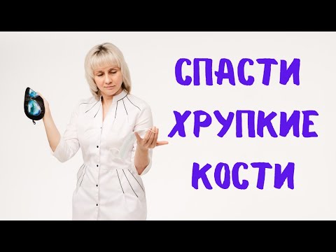 Видео: Защита от хрупкости костей. Остеопороз. Доктор Лисенкова