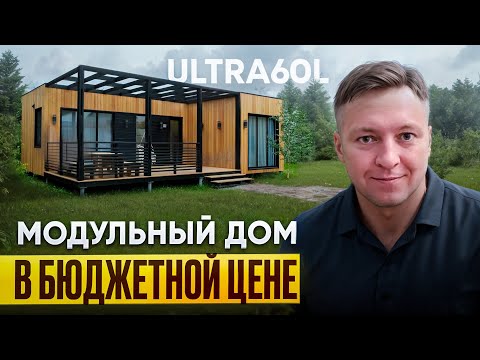 Видео: Модульный дом Ultra60