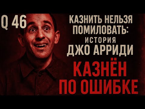 Видео: История Джо Арриди - казнён за чужое преступление