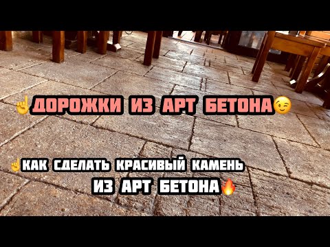 Видео: Дорожки из Арт бетона., технологии и процесс.