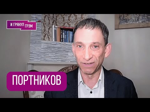 Видео: ПОРТНИКОВ: "Я предупреждал, не хотели слышать". Что с Зеленским, дело Энергоатома, как Покровск