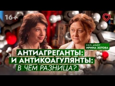 Видео: Антиагреганты и антикоагулянты: в чём разница? Что нужно знать об аспирине?