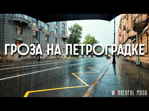 Видео: Прогулка во время грозы по Петербургу | Петроградка - Аптекарский остров [4K]