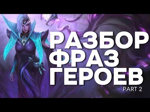 Видео: РАЗБОР ФРАЗ ГЕРОЕВ. СЕКРЕТЫ ЛОРА ВАЛЕНТИНА, ЗАСК, ИВ, ПОПОЛЬ И КУПА, ЧИП MLBB