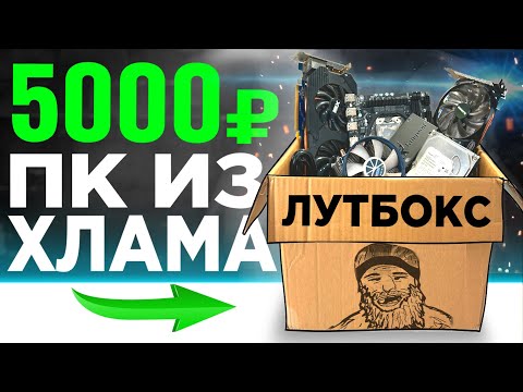 Видео: Купил коробку с компьютерным железом за 5000р и собрал из этого ПК 🤯 СБОРКА БОМЖ ПК 2025