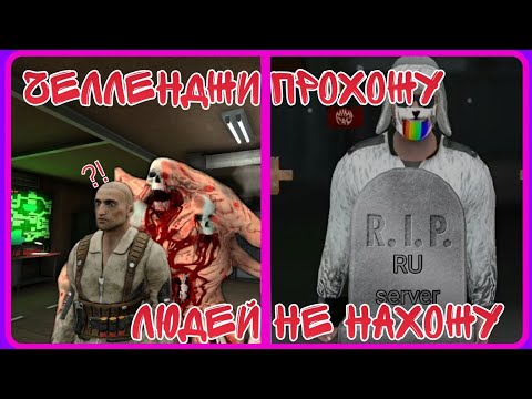 Видео: Челленджи прохожу, людей не нахожу. ⚪Mimicry:Онлайн Хоррор Экшен⚪