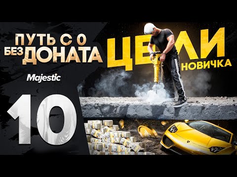 Видео: Я БОГАТ ! МОЙ ЛУЧШИЙ ПУТЬ БОМЖА / НОВИЧКА НА MAJESTIC С 0 БЕЗ ДОНАТА в GTA 5 RP