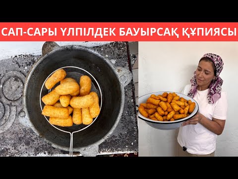 Видео: Үлпілдеген ЕРЕКШЕ БАУЫРСАҚ жасадым😍 Бір жасағаннан шығатын, САП-САРЫ бауырсақ құпиясымен бөлістім
