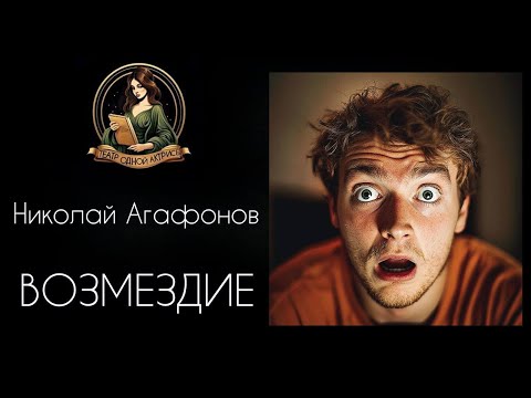 Видео: ВОЗМЕЗДИЕ. Аудиорассказ. Автор - Николай Агафонов, читает Светлана Копылова