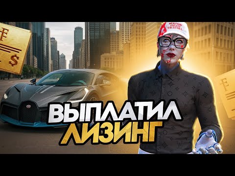 Видео: ДНЕВНИК ПЕРЕКУПА на GTA 5 RP MURRIETA #51 - ВЫПЛАТИЛ ЛИЗИНГ