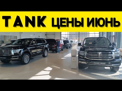 Видео: ОБЗОР ЦЕН ТАНК 500 и ТАНК 300. Июнь 2024 года. КИТАЙСКИЙ ВНЕДОРОЖНИК🚜