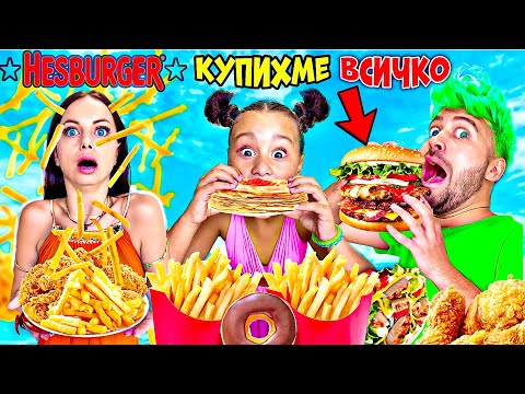 Видео: КУПИХМЕ ЦЯЛОТО МЕНЮ на ХЕСБУРГЕР! 😱 КОЛКО ПЛАТИХМЕ❓🤯