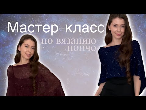 Видео: Вяжем пончо спицами/крючком/на вязальной машине из любой пряжи✨Справится даже начинающий