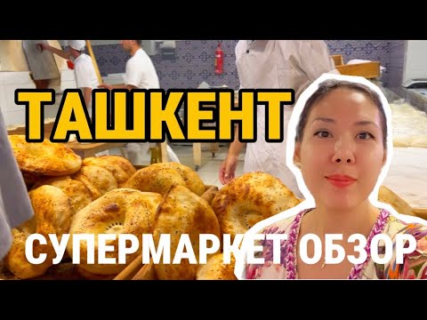 Видео: Ташкент. Tashkent. Супермаркет КОРЗИНКА. Обзор