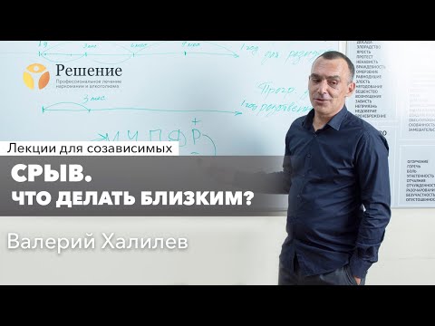 Видео: 🔴 Срыв. Что делать близким? | Лекция для созависимых Валерия Халилева