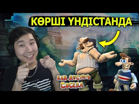 Видео: КӨРШІ ҮНДІСТАНДА - Как достать соседа 2