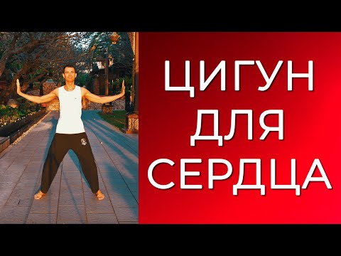 Видео: Цигун для сердца. Эмоциональный баланс