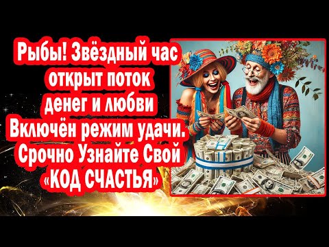 Видео: Рыбы Нептун 5 дней разблокирует Деньги Удачу Любовь. Срочно получите пароли изобилия
