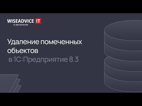 Видео: 1С:Предприятие - удаление помеченных объектов