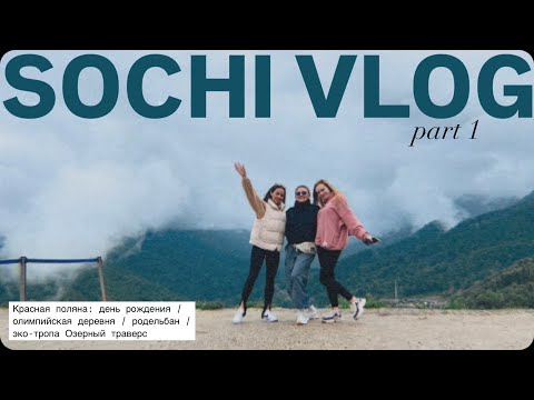 Видео: Sochi VLOG (part 1): др в красной поляне, родельбан, эко-тропа