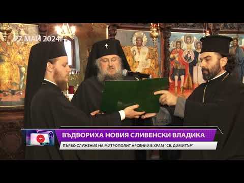 Видео: Въдвориха новия сливенски владика. Първо служение на митрополит Арсений в храм "Св. Димитър".